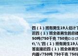 四（1）班有男生19人估计下面哪个答案接近四（1）班全体男生的总体重在□内画√750吨(750千克 750克□ □ □