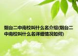 烟台二中南校叫什么名介绍(烟台二中南校叫什么名详细情况如何)