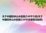 关于中国桂林山水的简介30字介绍(关于中国桂林山水的简介30字详细情况如何)