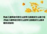 热血江湖师徒任务怎么回事几级做该怎么做介绍(热血江湖师徒任务怎么回事几级做该怎么做详细情况如何)