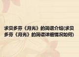 求贝多芬《月光》的简谱介绍(求贝多芬《月光》的简谱详细情况如何)