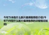 今年TVB有什么新片值得推荐的介绍(今年TVB有什么新片值得推荐的详细情况如何)