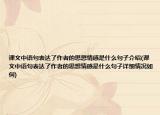 课文中语句表达了作者的思想情感是什么句子介绍(课文中语句表达了作者的思想情感是什么句子详细情况如何)