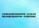 求老男孩吉他谱扫弦的最好简单一点介绍(求老男孩吉他谱扫弦的最好简单一点详细情况如何)