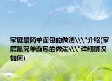 家庭最简单面包的做法\