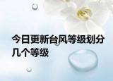 今日更新台风等级划分几个等级