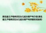 房名是儿子母亲还在女儿能分房产吗介绍(房名是儿子母亲还在女儿能分房产吗详细情况如何)