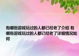 有哪些游戏玩过的人都已经老了介绍 有哪些游戏玩过的人都已经老了详细情况如何