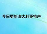 今日更新澳大利亚特产