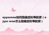 opporeno如何隐藏虚拟导航键（oppo reno怎么隐藏虚拟导航键）