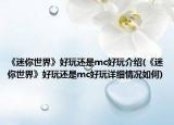 《迷你世界》好玩还是mc好玩介绍(《迷你世界》好玩还是mc好玩详细情况如何)