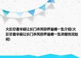 火影忍者半藏让长门杀死弥彦是哪一集介绍(火影忍者半藏让长门杀死弥彦是哪一集详细情况如何)