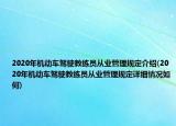 2020年机动车驾驶教练员从业管理规定介绍(2020年机动车驾驶教练员从业管理规定详细情况如何)