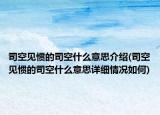 司空见惯的司空什么意思介绍(司空见惯的司空什么意思详细情况如何)