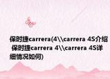 保时捷carrera(4\carrera 4S介绍 保时捷carrera 4\carrera 4S详细情况如何)