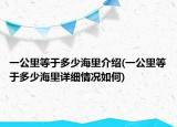 一公里等于多少海里介绍(一公里等于多少海里详细情况如何)