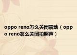oppo reno怎么关闭震动（oppo reno怎么关闭拍照声）