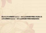 紫衫龙王作为明教四大法王之一为什么总想着覆灭明教介绍(紫衫龙王作为明教四大法王之一为什么总想着覆灭明教详细情况如何)