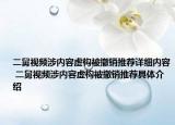 二舅视频涉内容虚构被撤销推荐详细内容 二舅视频涉内容虚构被撤销推荐具体介绍