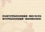 你玩魔兽世界最高光时刻是哪一瞬间介绍(你玩魔兽世界最高光时刻是哪一瞬间详细情况如何)
