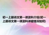初一上册语文第一课资料介绍(初一上册语文第一课资料详细情况如何)
