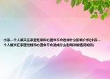 小孩一个人被关在家里性格和心理会不会造成什么影响介绍(小孩一个人被关在家里性格和心理会不会造成什么影响详细情况如何)