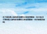 关于漫改真人版电影有哪些让你觉得眼前一亮介绍(关于漫改真人版电影有哪些让你觉得眼前一亮详细情况如何)