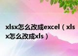 xlsx怎么改成excel（xlsx怎么改成xls）