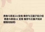 勇者斗恶龙11(支线 维京与王国子民介绍 勇者斗恶龙11 支线 维京与王国子民详细情况如何)