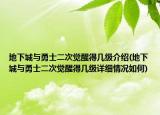 地下城与勇士二次觉醒得几级介绍(地下城与勇士二次觉醒得几级详细情况如何)