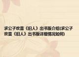 求公子欢喜《旧人》出书版介绍(求公子欢喜《旧人》出书版详细情况如何)