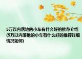 5万以内落地的小车有什么好的推荐介绍(5万以内落地的小车有什么好的推荐详细情况如何)