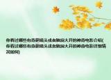 你看过哪些有奇葩镜头或者脑洞大开的神奇电影介绍(你看过哪些有奇葩镜头或者脑洞大开的神奇电影详细情况如何)