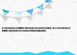 东方城市绿洲物业平常管事吗(做的好的地方和不好的地方有哪些介绍 东方城市绿洲物业平常管事吗 做的好的地方和不好的地方有哪些详细情况如何)