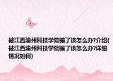 被江西渝州科技学院骗了该怎么办?介绍(被江西渝州科技学院骗了该怎么办?详细情况如何)