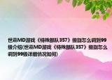 世嘉MD游戏《特殊部队357》级别怎么调到99级介绍(世嘉MD游戏《特殊部队357》级别怎么调到99级详细情况如何)