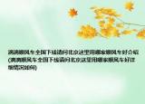 滴滴顺风车全国下线请问北京这里用哪家顺风车好介绍(滴滴顺风车全国下线请问北京这里用哪家顺风车好详细情况如何)