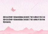 请问这是哪个国家的国旗(急我搜了很久都查不到介绍 请问这是哪个国家的国旗 急我搜了很久都查不到详细情况如何)