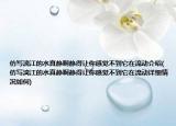 仿写漓江的水真静啊静得让你感觉不到它在流动介绍(仿写漓江的水真静啊静得让你感觉不到它在流动详细情况如何)