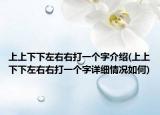 上上下下左右右打一个字介绍(上上下下左右右打一个字详细情况如何)