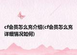 cf会员怎么充介绍(cf会员怎么充详细情况如何)
