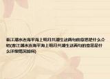 春江潮水连海平海上明月共潮生这两句的意思是什么介绍(春江潮水连海平海上明月共潮生这两句的意思是什么详细情况如何)