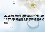 2016年5月8号是什么日子介绍(2016年5月8号是什么日子详细情况如何)