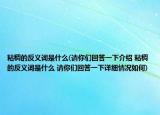 粘稠的反义词是什么(请你们回答一下介绍 粘稠的反义词是什么 请你们回答一下详细情况如何)