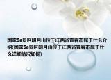 国家5a景区明月山位于江西省宜春市属于什么介绍(国家5a景区明月山位于江西省宜春市属于什么详细情况如何)