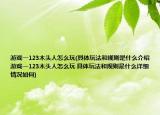 游戏一123木头人怎么玩(具体玩法和规则是什么介绍 游戏一123木头人怎么玩 具体玩法和规则是什么详细情况如何)