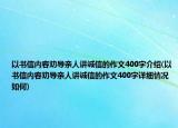 以书信内容劝导亲人讲诚信的作文400字介绍(以书信内容劝导亲人讲诚信的作文400字详细情况如何)