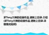 求Tony大神的动漫作品,请附上目录.介绍(求Tony大神的动漫作品,请附上目录.详细情况如何)