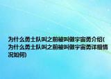 为什么勇士队叫之前被叫做宇宙勇介绍(为什么勇士队叫之前被叫做宇宙勇详细情况如何)
