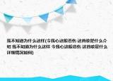 我不知道为什么这样(令我心这般悲伤 这首歌是什么介绍 我不知道为什么这样 令我心这般悲伤 这首歌是什么详细情况如何)